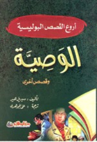 أروع القصص البوليسية؛ الوصية وقصص أخرى