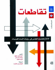 تقاطعات: الأمة والمجتمع والجنس في روايات النساء العربيات
