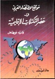The Position Of The Arab Economy In Light Of Regional Blocs