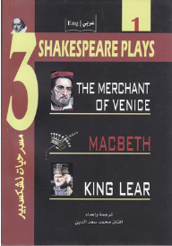 (Three Shakespeare Plays (part 1 ثلاث مسرحيات لشكسبير