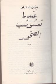 عندما تعشوشب الصخور
