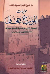 من تاريخ اليمن الحديث والمعاصر: حوليات المؤرخ جحاف ... السنوات الأولى من سيرة المهدي عبد الله
