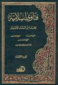 فتاوى إسلامية 1/ 2