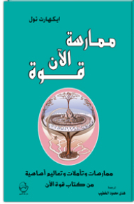 ممارسة قوة الآن؛ ممارسات وتأملات وتعاليم أساسية من كتاب قوة الآن