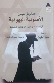Jewish Fundamentalism (france - Israel - Usa)