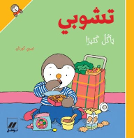 تشوبي يأكل كثيرا - غلاف