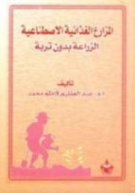 المزارع الغذائية الاصطناعية ( الزراعة بدون تربة )