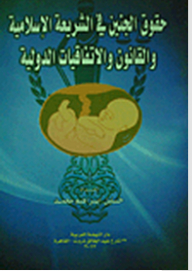 Fetal Rights In Islamic Law - Law And International Conventions