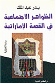 Social Phenomena In The Emirati Story