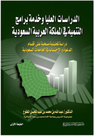 Postgraduate Studies And Service Development Programs In The Kingdom Of Saudi Arabia (an Analytical Survey Study On The Departments Of Advocacy And Accounting In Saudi Universities)