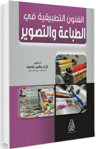 الفنون التطبيقية في الطباعة والتصوير
