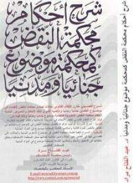 Explanation Of The Rulings Of The Court Of Cassation As A Criminal And Civil Court Subject To Comment