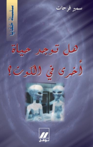 هل توجد حياة أخرى في الكون؟