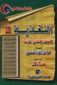 Nutrition (2) Therapeutic Nutrition For The Family