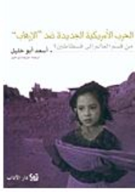 الحرب الأمريكية الجديدة ضد الإرهاب؛ من قسم العالم إلى فسطاطين؟