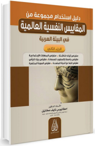 دليل استخدام مجموعة من الاختبارات والمقاييس النفسية العالمية في البيئة العربية - الجزء الثاني