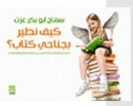How Do We Fly With The Wings Of A Book?