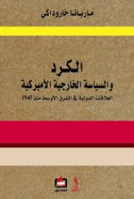 The Kurds And American Foreign Policy (international Relations In The Middle East Since 1945)