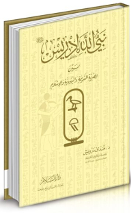 Prophet Of God Idris - Peace Be Upon Him - Between Ancient Egyptian - Judaism And Islam