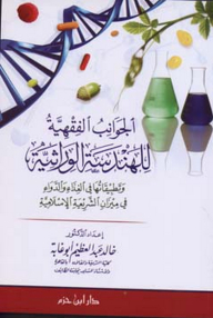 الجوانب الفقهية للهندسة الوراثية وتطبيقاتها في الغذاء والدواء في ميزان الشريعة الإسلامية