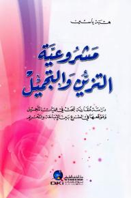 The Legality Of Adornment And Beautification (a Comparative Study Looking At Cosmetic Surgeries And Their Position In Sharia)