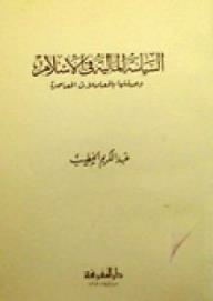 Financial Policy In Islam