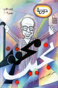 Naguib Mahfouz And The Human Heritage (naguib Mahfouz Periodical #2)