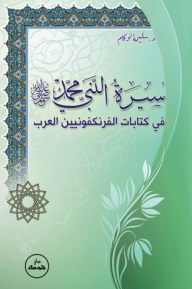 سيرة النبي محمد (صلى الله عليه و سلم) في كتابات الفرنكفونيين العرب