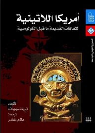 أمريكا اللاتينية: الثقافات القديمة ما قبل الكولومبية