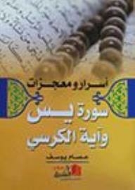 Secrets And Miracles Of Surah Yasin And Ayat Al-kursi
