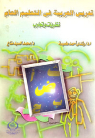 تدريس العربية في التعليم العام ؛ نظريات وتجارب