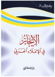 Briefness In Arabic Spelling