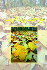 With The Rustle Of Autumn Leaves Felt