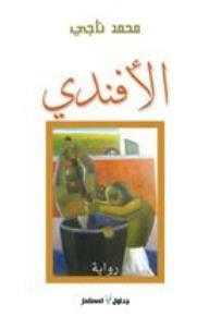 الأفندي (رواية)
