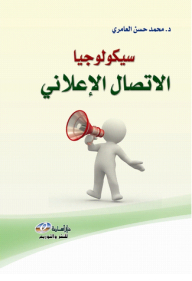 سيكولوجيا الاتصال الاعلاني