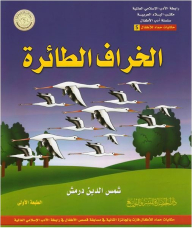 Association of Islamic Literature, the Office of the Arab country, a series of children's literature, fairy tales for children Hammad # 5: Sheep plane