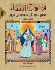 Stories Of The Prophets -12- The Story Of The Prophet Of God - Jesus Ibn Maryam