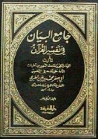 Jami' Al-bayan In The Interpretation Of The Qur'an 12/1