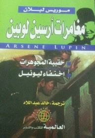 مغامرات أرسين لوبين: حقيبة المجوهرات / اختفاء ليونيل