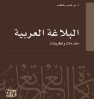 البلاغة العربية مقدمات وتطبيقات