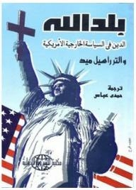 God's Country: Religion And American Foreign Policy
