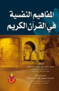Psychological Concepts In The Holy Quran