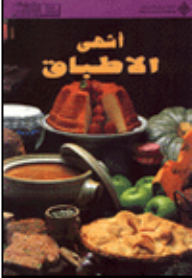 أشهى الأطباق