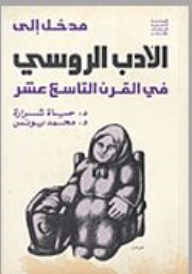 مدخل إلى الأدب الروسي في القرن التاسع عشر