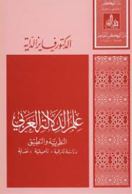 علم الدلالة العربي بين النظرية و التطبيق