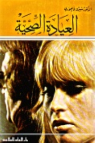 العيادة الصحية