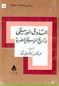 تاريخ المصريين: التذوق الموسيقي وتاريخ الموسقى المصرية