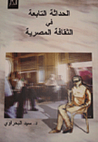 Dependent Modernity In Egyptian Culture