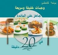جاهزة على المائدة في 20 دقيقة: وجبات خفيفة وسريعة