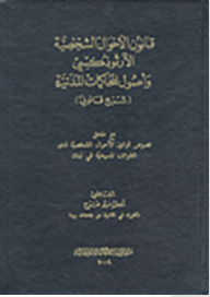 قانون الأحوال الشخصية الأرثوذكسي وأصول المحاكمات المدنية (شرح قانوني) مع ملحق نصوص قوانين الأحوال الشخصية لدى الطوائف المسيحية في لبنان